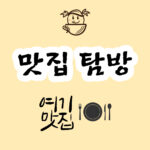 인천 뼈해장국 맛집 베스트 3