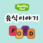 음식궁합 과 함께 먹기 좋은 집밥음식 5가지