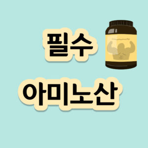 단백질 흡수율 높이는 5가지 방법