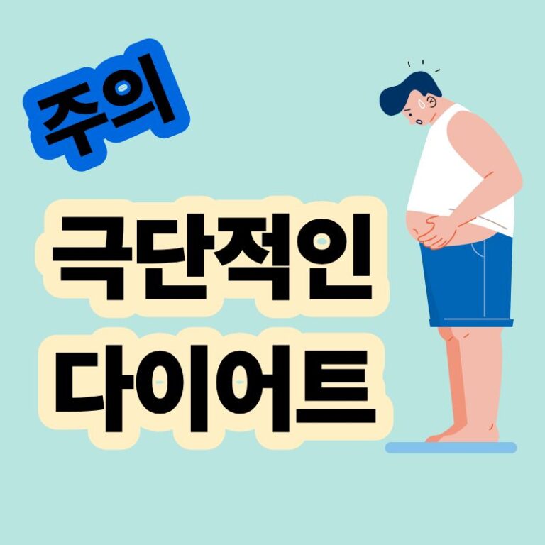 극단적인 다이어트 굶기 단식