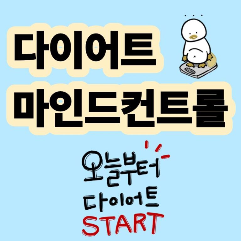 다이어트 마인드컨트롤 의지 노력