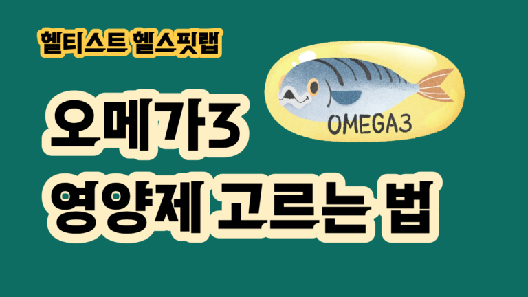 오메가3 영양제 고르는 법