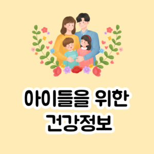 아이들 필수영양제 및 건강정보