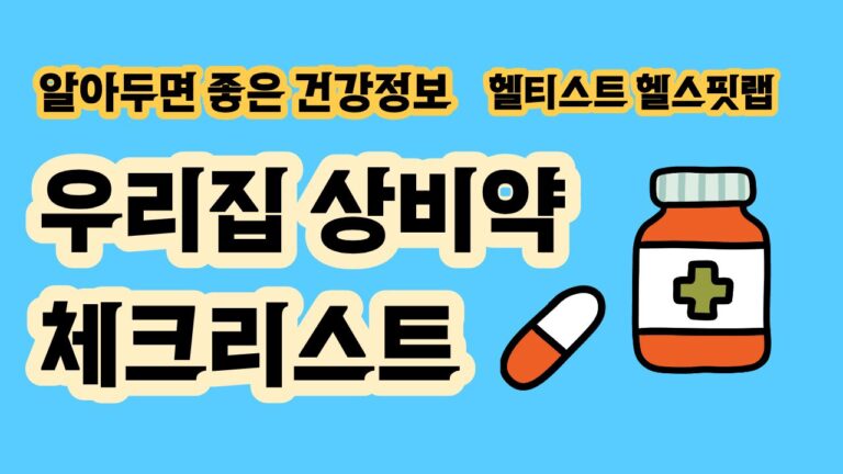 가정상비약 체크리스트 해열진통제부터 밴드 체온계까지