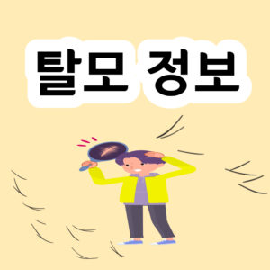 탈모 정보 비오틴 영양제