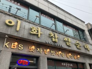 인천맛집 이화찹쌀순대