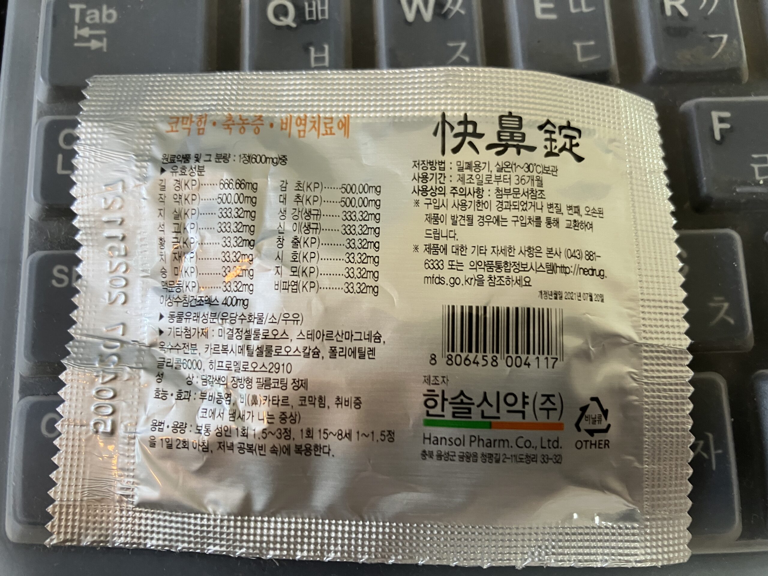 한방 감기약에 들어 있는 생약 성분과 제품 표시를 확인하는 사진
