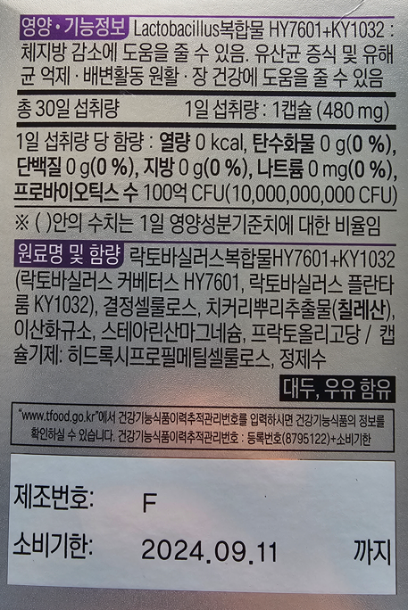 다이어트 유산균 건강기능식품의 기능성 정보 표시