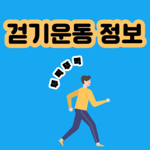 걷기운동 효과 및 칼로리소모