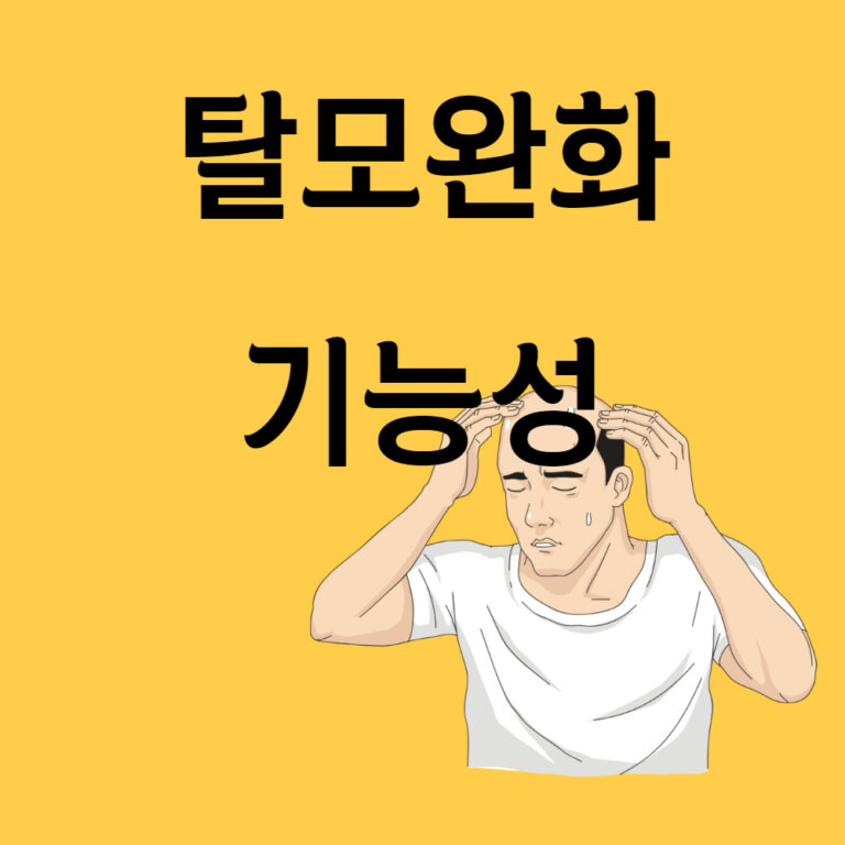 탈모완화 기능성 성분 의미 및 종류