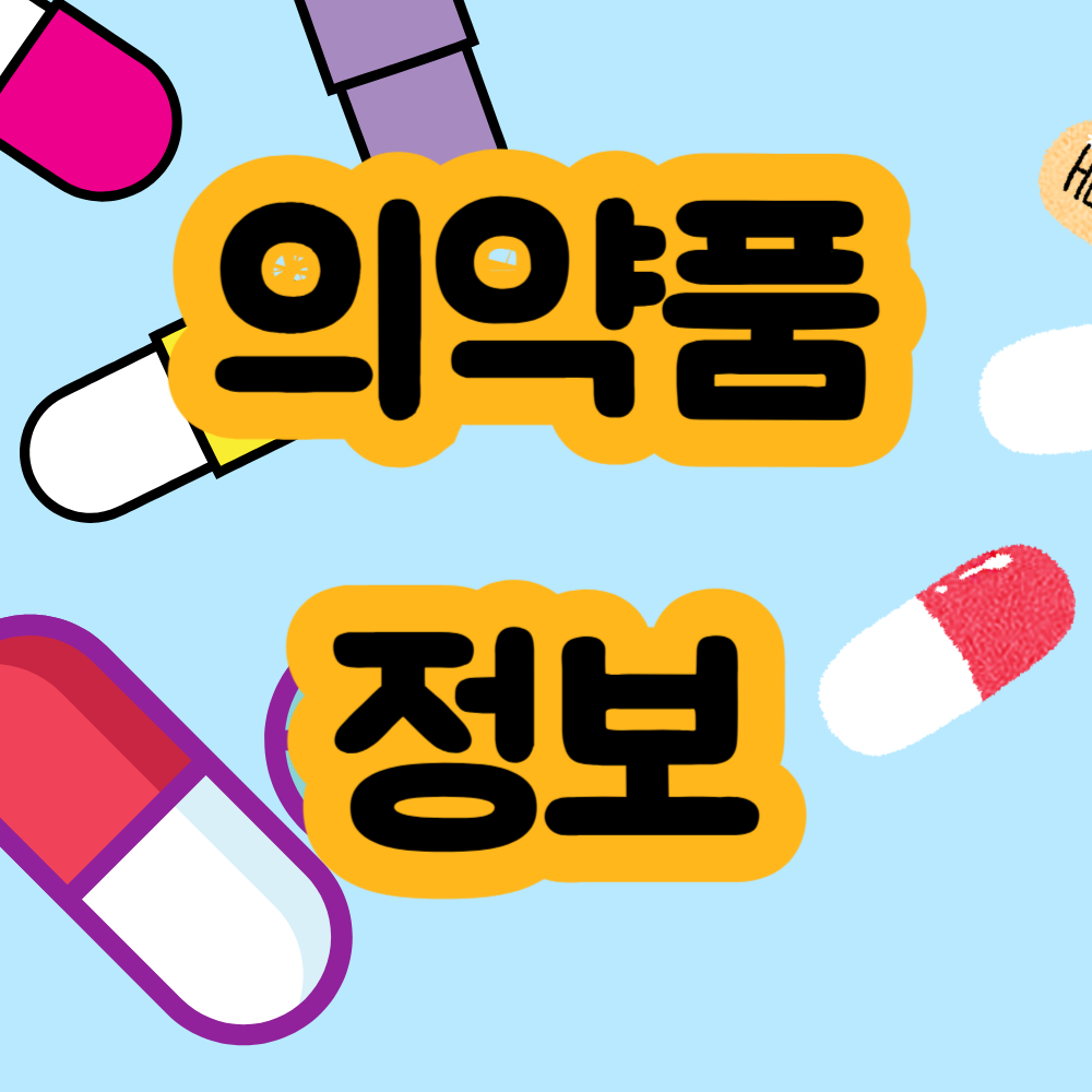 바이오시밀러 의약품정보 및 관련주