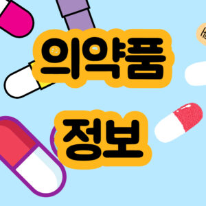 진통소염제 소염제 진통제 의미와 차이점 효과 올바른 사용법