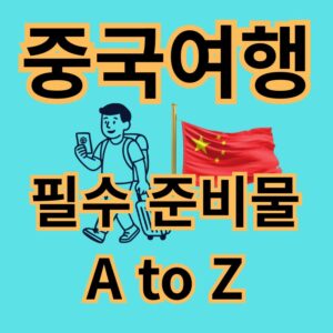 중국여행준비 10가치 체크리스트 준비물 총정리