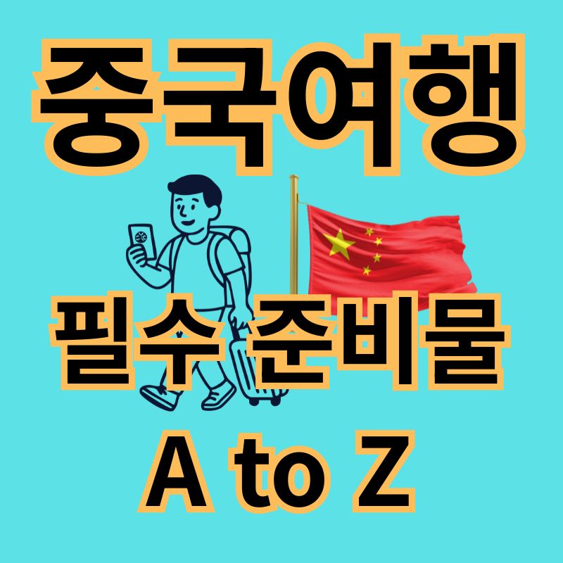 중국여행준비 10가치 체크리스트 준비물 총정리