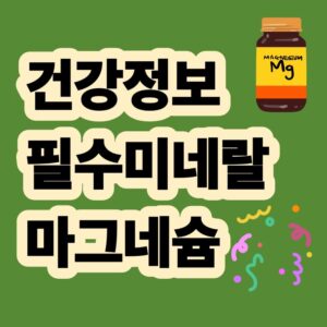 마그네슘 효능 7가지 총정리 부족 증상과 섭취 가이드