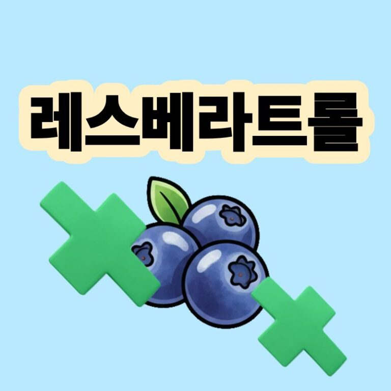 레스베라트롤 항산화 폴리페놀 성분