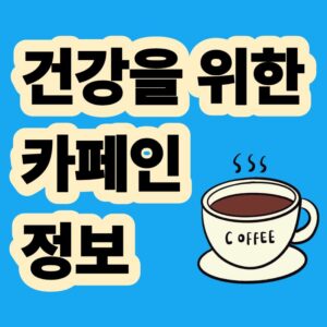 카페인 효능과 부작용 하루 권장량 및 음료별 함량