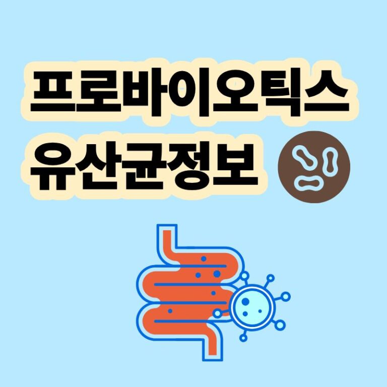 프로바이오틱스 유산균 정보