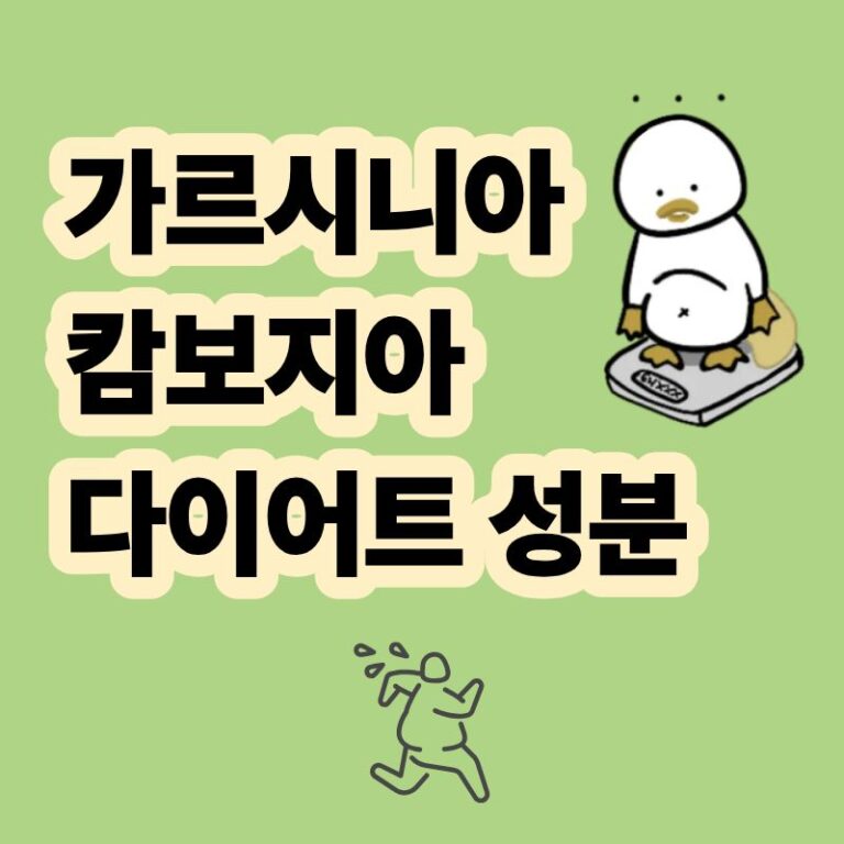 가르시니아 캄보지아 의미 및 다이어트성분 HCA 보조제