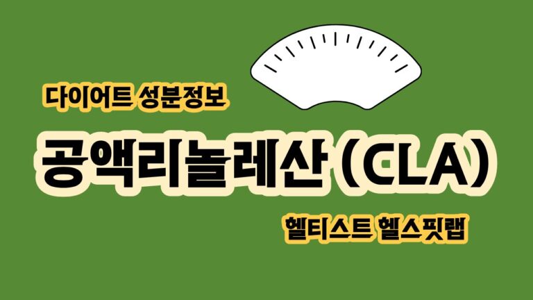 공액리놀레산 뜻 CLA 체지방 감소 기능성과 섭취량