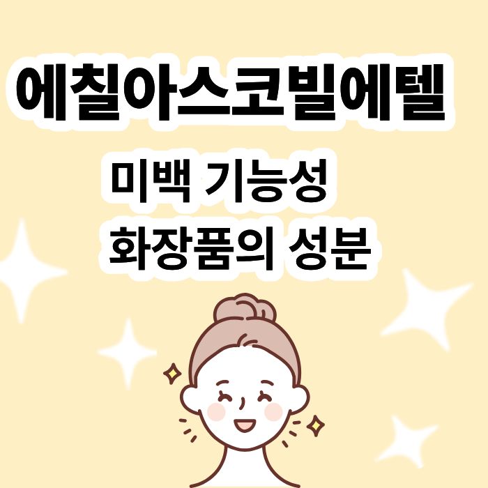 에칠아스코빌에텔 미백 기능성 화장품의 성분