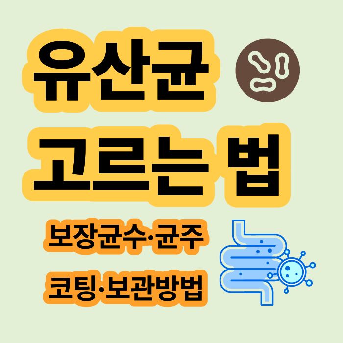 유산균 고르는 법 보장균수 균주 코팅 보관방법 확인