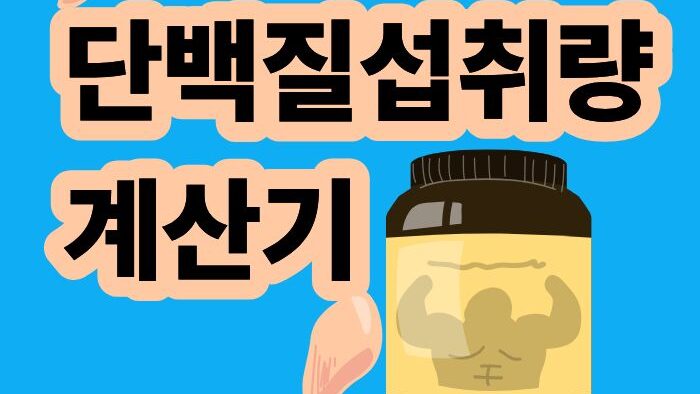체중과 운동 목적에 따른 하루 단백질 섭취량 계산기