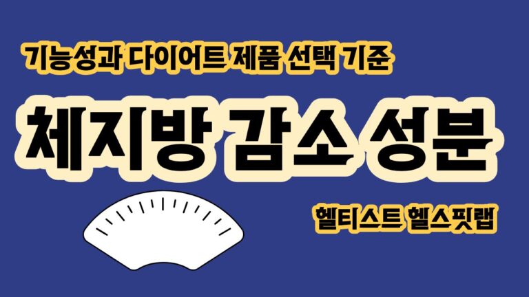 체지방 감소 성분 6가지 기능성과 다이어트 제품 선택 기준
