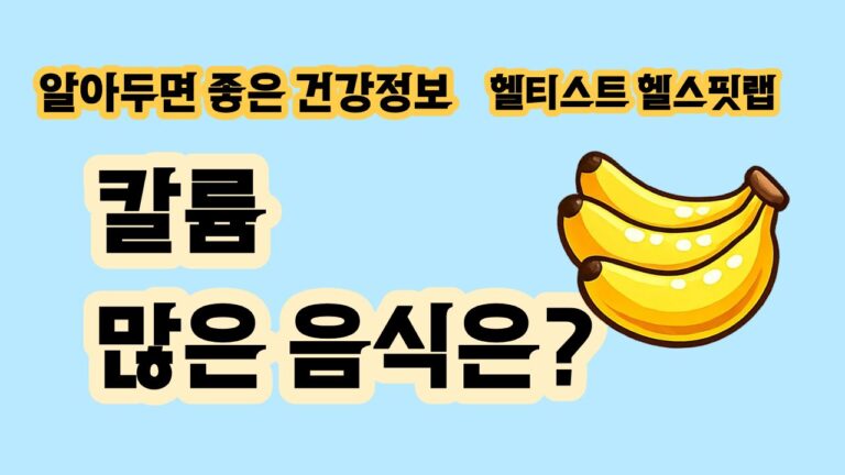 칼륨 많은 음식 과일 채소 콩류 바나나