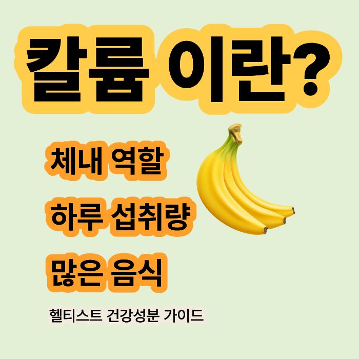 칼륨 이란 체내 역할과 하루 섭취량 알아보기