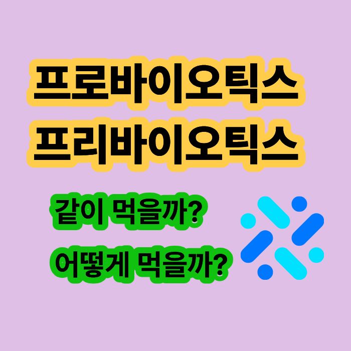 프로바이오틱스 프리바이오틱스