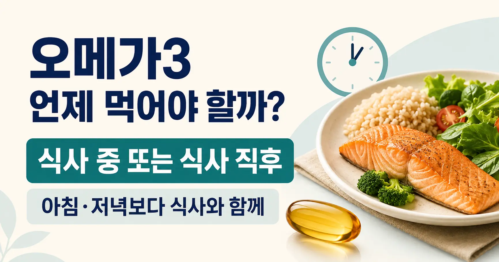 오메가3 언제 먹어야 할까 식사 중 또는 식사 직후 섭취 방법