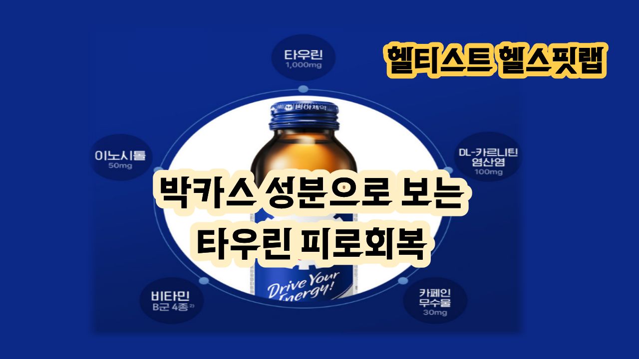 타우린과 박카스 피로회복 효과 및 성분 확인