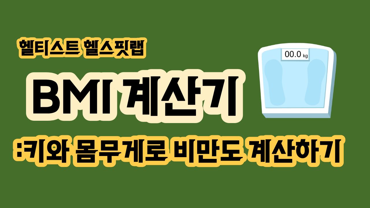 키와 몸무게로 확인하는 BMI 계산기