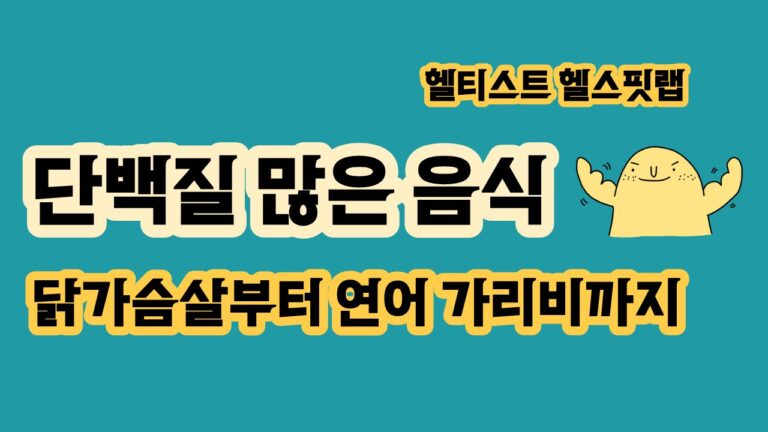 단백질 많은 음식 20가지 100g당 함량과 식품선택기준