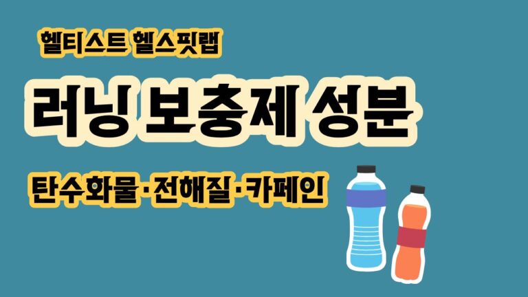러닝 보충제 성분 탄수화물 전해질 카페인 알아보기