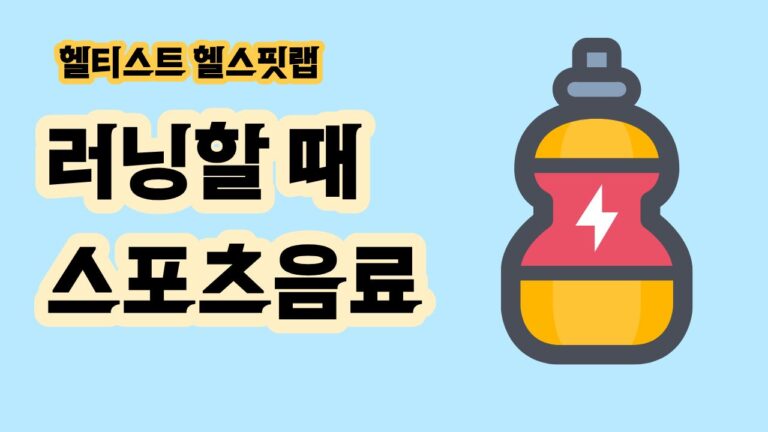 러닝할 때 스포츠음료 마셔도 될까 탄수화물 보충과 섭취 방법