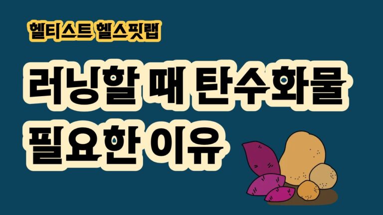 러닝할 때 탄수화물 필요한 이유 에너지 보충과 섭취