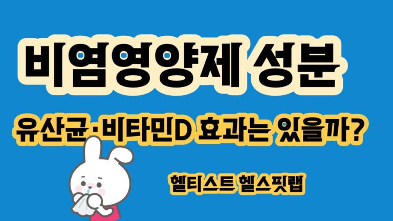 비염 영양제 성분 5가지 유산균·비타민D 효과