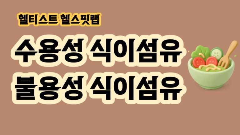 수용성 식이섬유 불용성 식이섬유