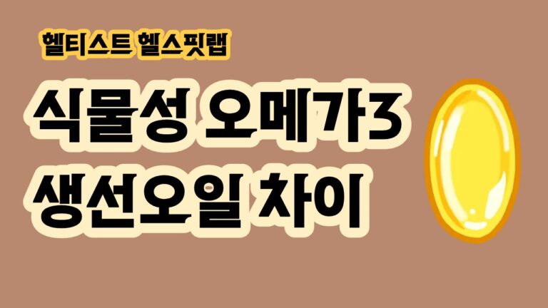 식물성 오메가3 생선오일 차이 ALA 선택 기준