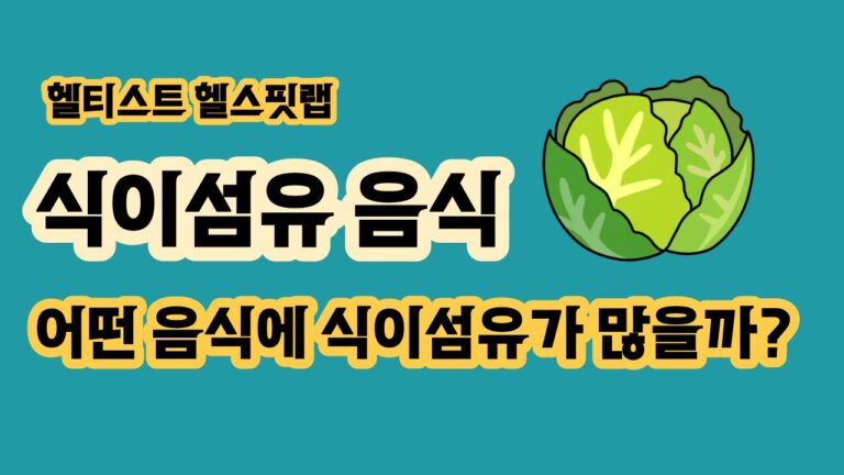식이섬유 많은 음식 100g당 함량과 실제 섭취량비교