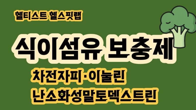 식이섬유 보충제 종류 비교