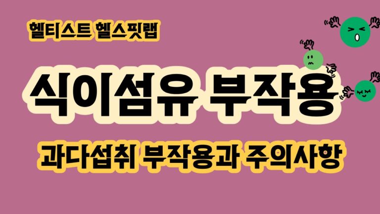 식이섬유 부작용 많이 먹으면 생기는 과다섭취 부작용 주의사항