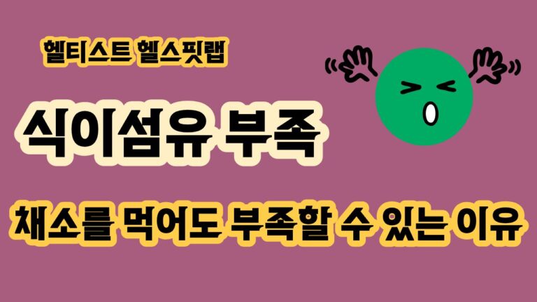 식이섬유 부족 채소를 먹어도 부족할 수 있는 이유