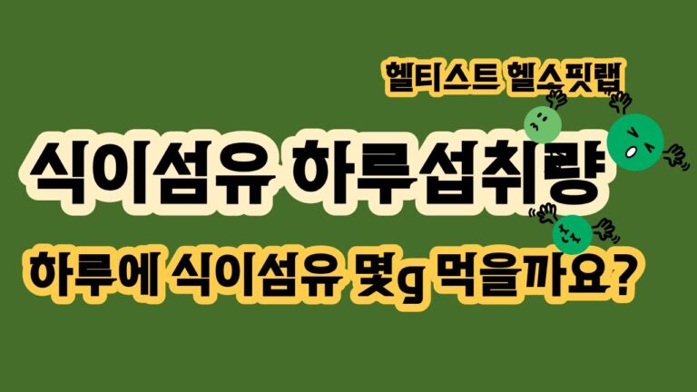 식이섬유 하루 섭취량 몇 g일까 성별 연령별 기준