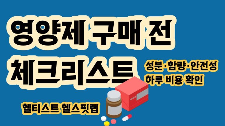 영양제 구매 전 체크리스트 성분 함량 안전성 및 하루비용 영양제정보