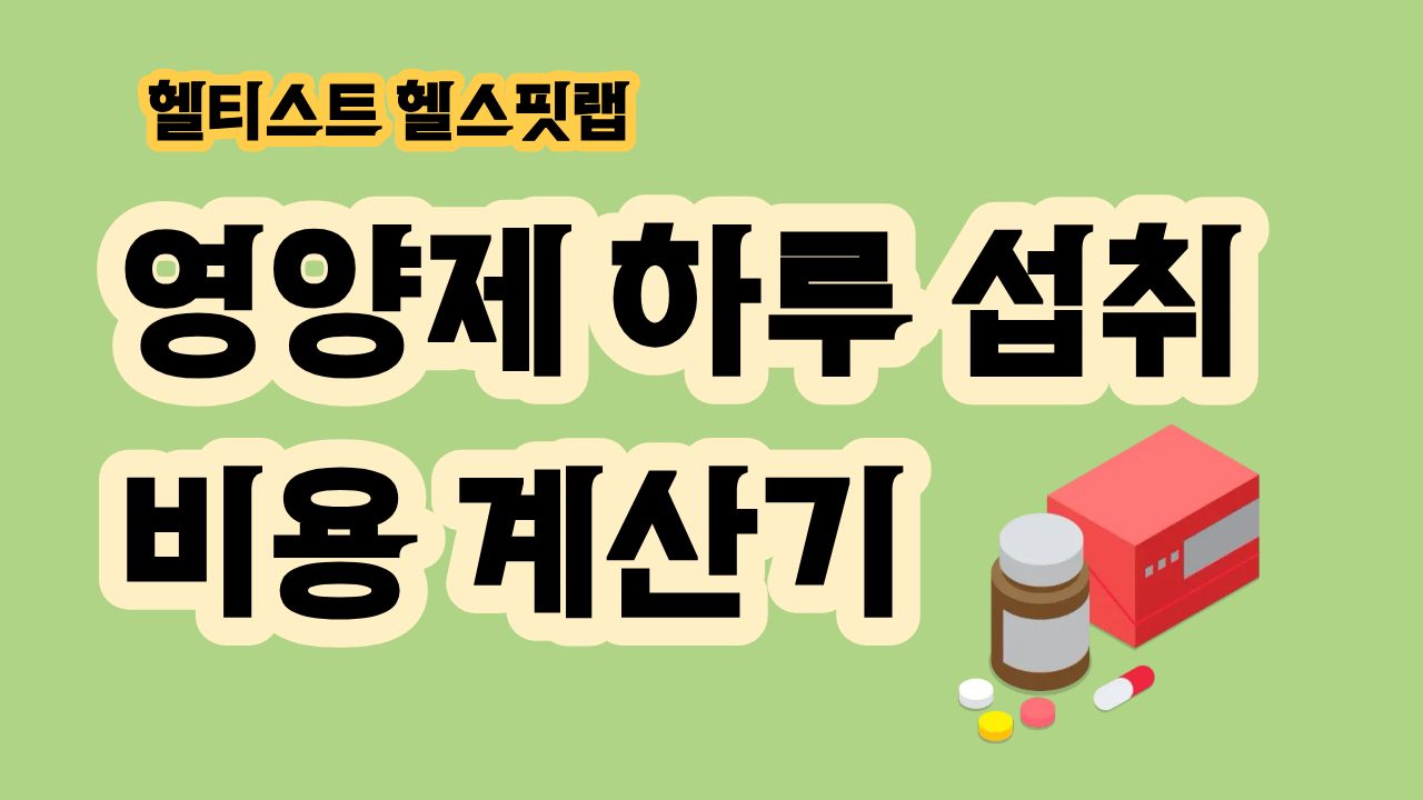 제품 가격과 섭취량으로 확인하는 영양제 하루 비용 계산기