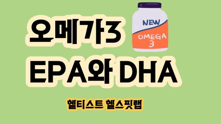 오메가3 EPA와 DHA 차이