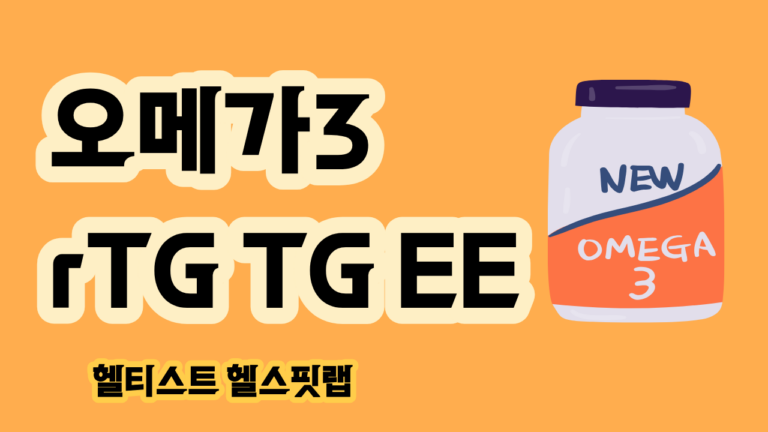 오메가3 rTG TG EE 차이 알티지 뜻과 제품 확인법